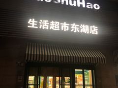 -果蔬好生活超市(东湖店)
