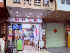 -腾元生煎(西华路店)