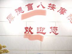 -厚德盲人按摩(太阳城店)