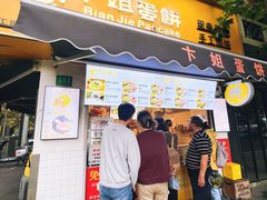 -卞姐蛋饼(陕西南路店)