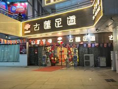 -古莲·影院足道·按摩SPA(水上温泉店)