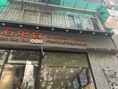 门面-石炮台果汁冰(天河店)