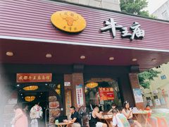-牛王庙(龙华花园店)