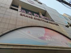 -远大购物中心(南岗店)