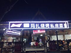 门面-玛扎烧烤私房菜