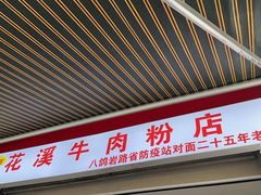-花溪牛肉粉(八鸽岩店)