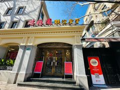 -瑞福园联谊餐室(茂名南路店)