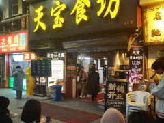 -天宝食坊·啫啫煲大排档(西华路店)