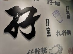 -孖记茶档·热腾茶餐(荔湾领展广场店)