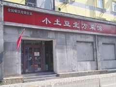 门面-小土豆北方菜馆(文慧园店)
