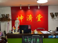 -坤济堂盲人推拿按摩