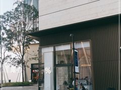 -% Arabica阿拉比卡咖啡(深圳湾万象城店)