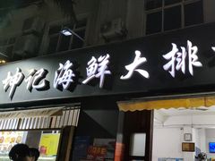 -坤记海鲜大排档(老街店)