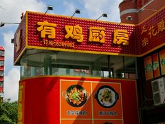 -金鸡厨房(夏湾店)