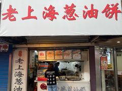 门面-老上海葱油饼(黄河路店)