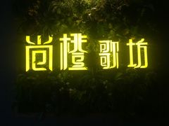 -尚橙歌坊主题式KTV(恒大商业广场店)