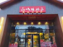 门面-山城辣妹子(定福庄店)