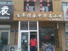 门面-沈阳李连贵熏肉大饼(兴城店)