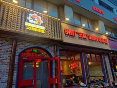 -钢管厂五区小郡肝火锅串串香(清河店)