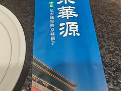 -清真·京华源铜锅涮肉(丰庆店)