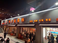 -梦林夕烧酒档