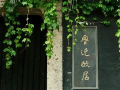 -绍兴鲁迅故里·沈园景区