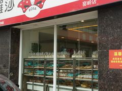 门面-罗莎蛋糕(窑岭店)