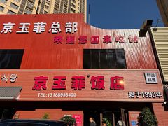 -京玉菲饭店(李村店)