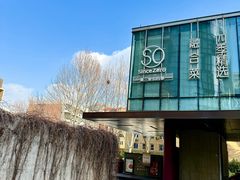 -蔓兰家的四季S0餐厅·融合菜(当代MOMA店)
