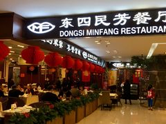 -东四民芳餐厅(世茂工三店)