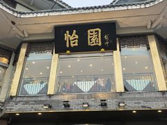 -怡园饭店-餐厅(四望亭店)