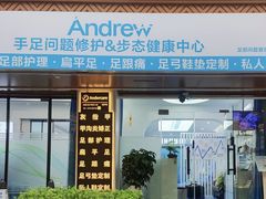 -Andrew指甲专科灰指甲·甲沟炎矫正·3D步态矫形鞋垫定制(上海法华镇路旗舰店)