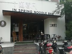 -十面春风·江南面馆(崇宁路店)
