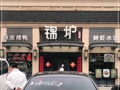 门面-锦炉·酥皮烤鸭(绿城百合店)