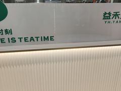 -益禾堂(南坪亿象城店)