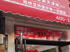 -冰冰酱老味刨冰绵绵冰(中山路总店)