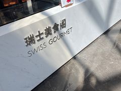 -北京港澳中心瑞士酒店·瑞士咖啡厅·自助餐