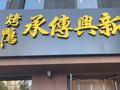 -新興传承烤鸭