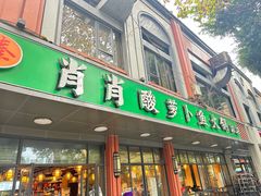 -肖肖酸萝卜鱼火锅(总店)