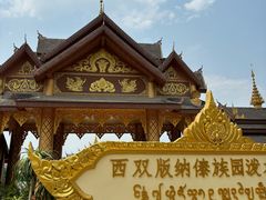 -西双版纳傣族园