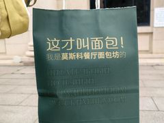 -莫斯科餐厅面包坊(北展店)