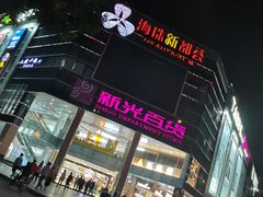 -海珠新都荟城光荟(海珠店)