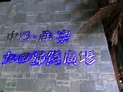 -青澳湾北回归线广场