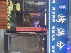 门面-烤满分·东北烧烤(首经贸店)
