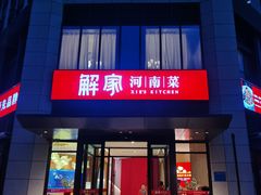 门面-解家河南菜(商鼎路店)