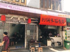 门面-打绳米面老店(打绳巷二中店)