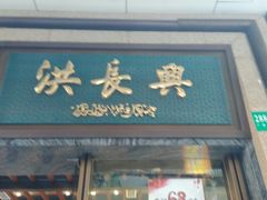 门面-洪长兴(广西北路店)
