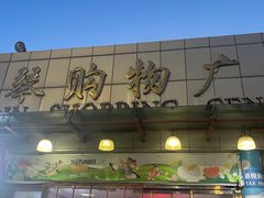 -利群海琴购物广场(商丘路店)