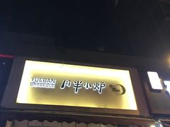 门面-月半小炉焖烤