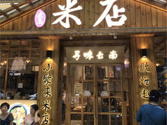 -米店·云南菜(南门店)